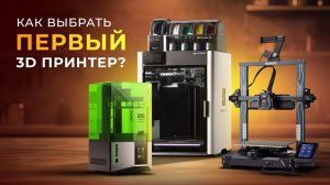 Как выбрать первый 3D принтер? Краткое руководство от LIDER-3D