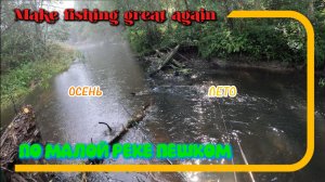 Make fishing great again. По малой реке из лета в осень пешком