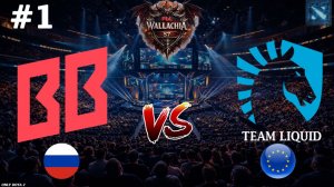 СЛОМАЛИ АГАНИМ ВО ВРЕМЯ МАТЧА | BB vs Liquid #1 (BO3) PGL Wallachia S7