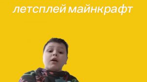 Летсплей по майнкрафт туториалы
