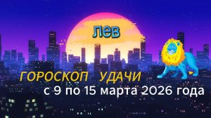 Гороскоп удачи с 9 по 15 марта 2026 года. Лев