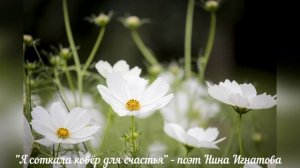 "Я соткала ковёр для счастья" - поэт Нина Игнатова