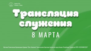 Богослужение церкви "Путь Спасения" г.Казань ЕХБ 08.03.2026