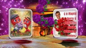 С 8 Марта! Поздравления!
