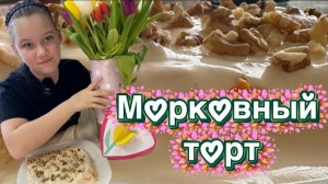 Морковный торт на 8 марта