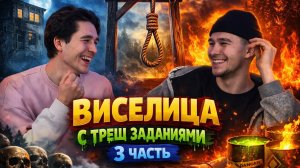 ВИСЕЛИЦА С ТРЕШ ЗАДАНИЯМИ! 3 ЧАСТЬ!
