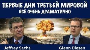 Мы находимся на начальном этапе Третьей мировой войны | Джеффри Сакс | Jeffrey Sachs