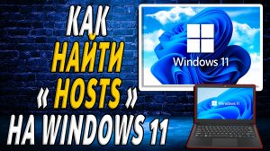 Как найти hosts на windows 11