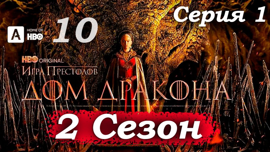Дом Дракона – 2 сезон 1 серия (часть 10/13): Рейнира сжигает останки Люцериса и клянется🔥👸