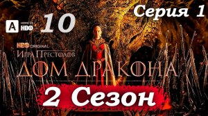 Дом Дракона – 2 сезон 1 серия (часть 10/13): Рейнира сжигает останки Люцериса и клянется🔥👸
