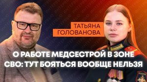 Российская медсестра о работе в зоне СВО, своем первом пациенте и «охоте» ВСУ на медиков