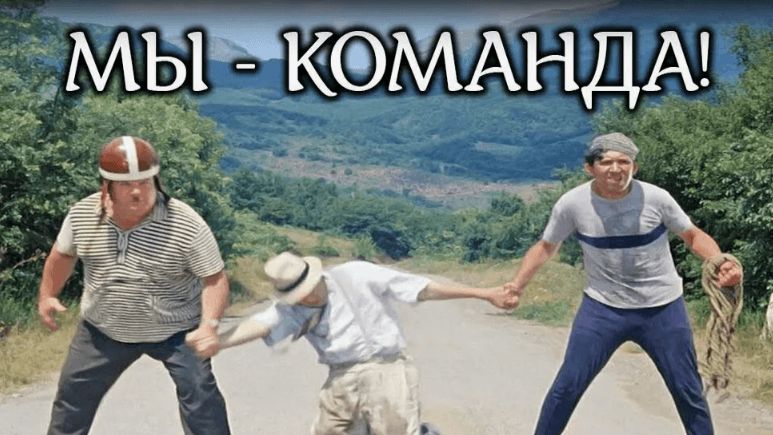 Сбор дебилов в моей команде