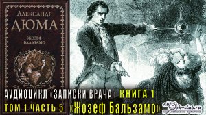 Александр Дюма "Записки врача" книга 1 "Жозеф Бальзамо" том 1 часть 5