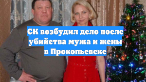 СК возбудил дело после убийства мужа и жены в Прокопьевске