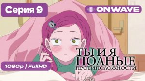 Ты и я — полные противоположности - 9 серия [OnWave]