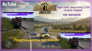 ЕВРО ТРАК СИМУЛЯТОР 2