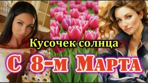 "Кусочек солнца" Поздравление с 8 Марта! - клип в память о МотоТане