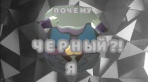 Почему Я ЧЁРНЫЙ?! (МЕМЕ)