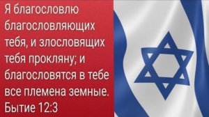 Бог защищает Израиль и евреев !