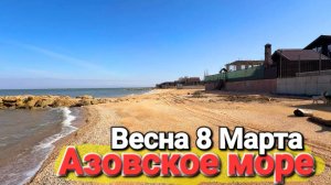 #Голубицкая Март 2026 Погуляем по пляжам Азовского моря