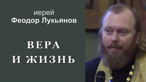 Вера и жизнь. Иерей Феодор Лукьянов