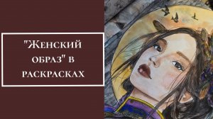 Женский образ в раскрасках