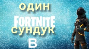 один сундук челендж в фортнайт