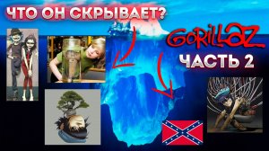 Айсберг группы Gorillaz (часть 2)