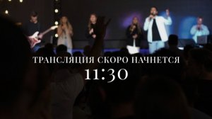 Воскресное Богослужение | 8 марта 2026 | 11:30 | Путь Истины | Астрахань