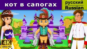 Кот в сапогах. Детские сказки Мультики для детей Детские мультики Мультфильм