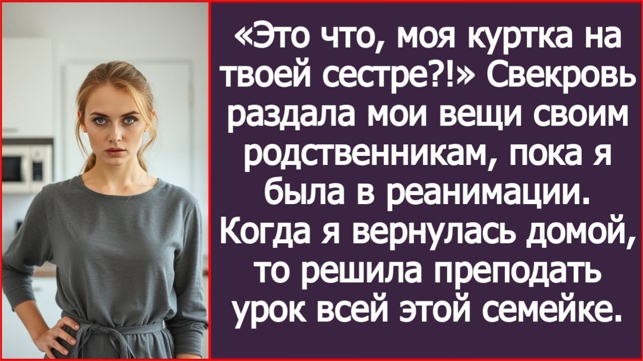 «Моя куртка на твоей сестре?» Свекровь раздала мои вещи родне | ИСТОРИИ ИЗ ЖИЗНИ | АУДИО РАССКАЗЫ