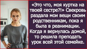 «Моя куртка на твоей сестре?» Свекровь раздала мои вещи родне | ИСТОРИИ ИЗ ЖИЗНИ | АУДИО РАССКАЗЫ