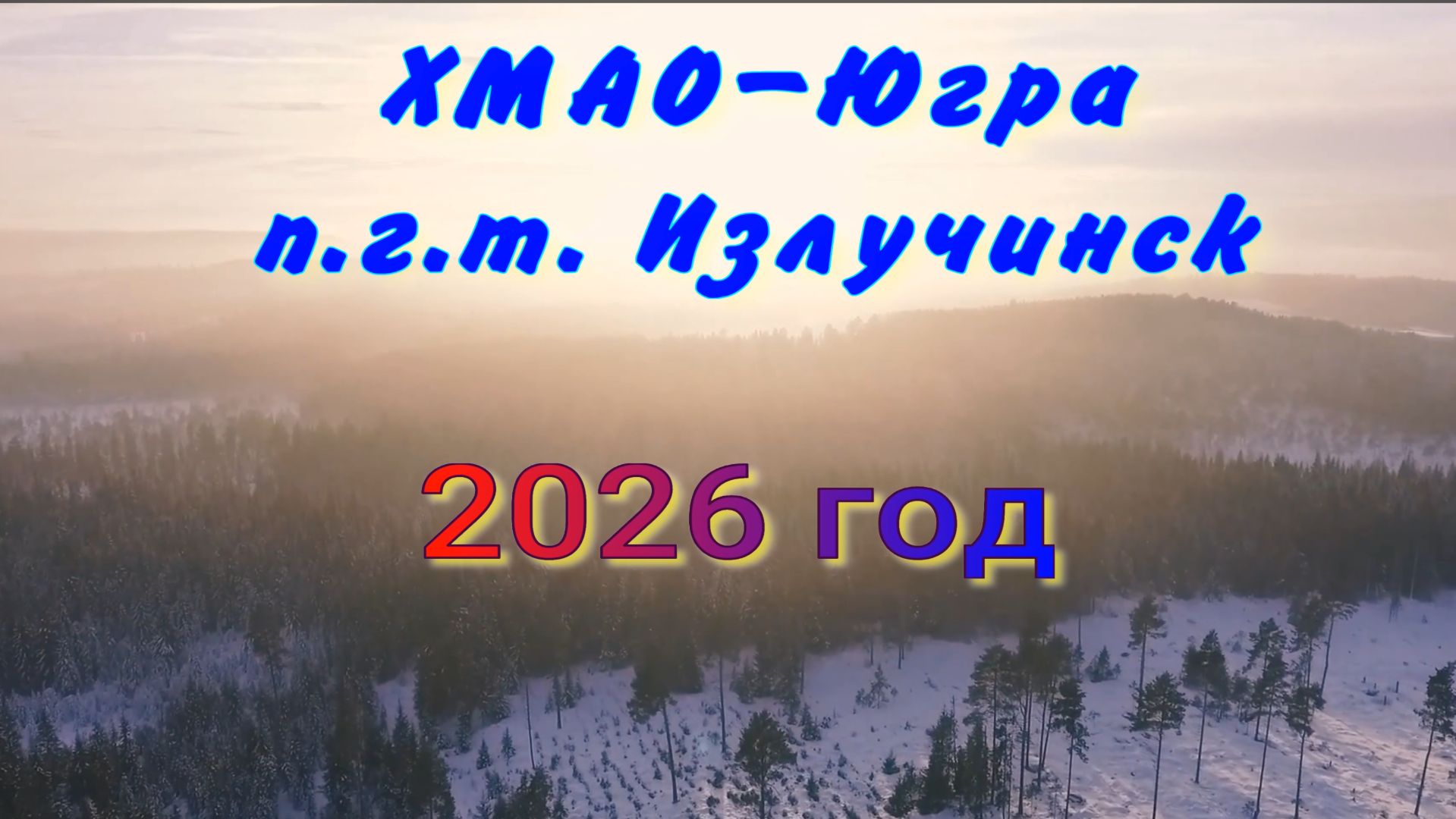 Видеозарисовка на память ИЗЛУЧИНСК 2026 ХМАО-Югра