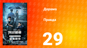 Правда 29 серия