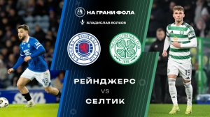 08.03.2026 | 16:00 | Рейнджерс - Селтик | ПРЯМАЯ ТРАНСЛЯЦИЯ НА РУССКОМ| Владислав Волков