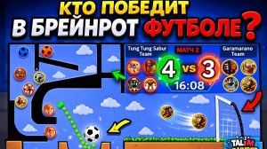 БРЕЙНРОТЫ ИГРАЮТ В ФУТБОЛ, НЕ УГАДАЕШЬ КТО ПОБЕДИТ!
