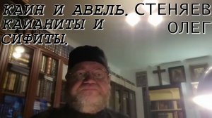 КАИН И АВЕЛЬ. КАИАНИТЫ И СИФИТЫ.  Беседы на Пятикнижие #4. Протоиерей Олег Стеняев