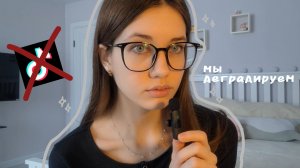 мы деградируем? или нет? что с нами делает tik tok?