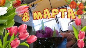 НАКАНУНЕ И В САМ ПРАЗДНИК 8 МАРТА