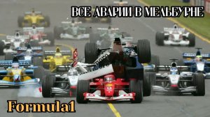 Формула 1. Все аварии Гран-При Австралии (Мельбурн)