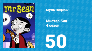 Мистер Бин 4 сезон 50 серия (мультсериал, 2015)