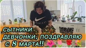 САМВЕЛ АДАМЯН, СЫТНИКИ, ДЕВЧОНКИ, ПОЗДРАВЛЯЮ С 8 МАРТА ВСЕХ!.!. 🌷🌺🌹🏵️