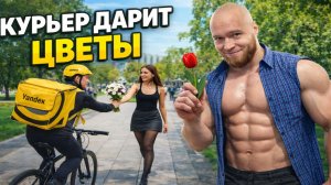 КУРЬЕР ДАРИТ ЦВЕТЫ 8 марта #яндексдоставка #яндекседа