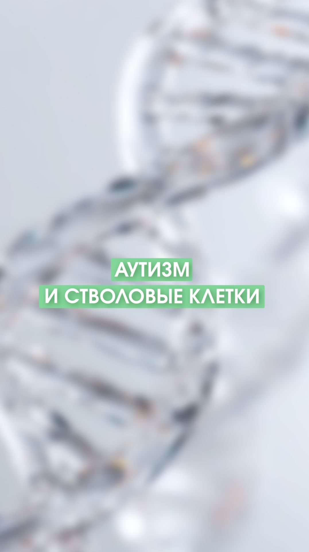 Применение стволовых клеток для лечения аутизма