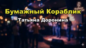 Татьяна Доронина — Кораблик (Солнечный зайчик) (караоке с текстом) | Из фильма «Ещё раз про любовь»