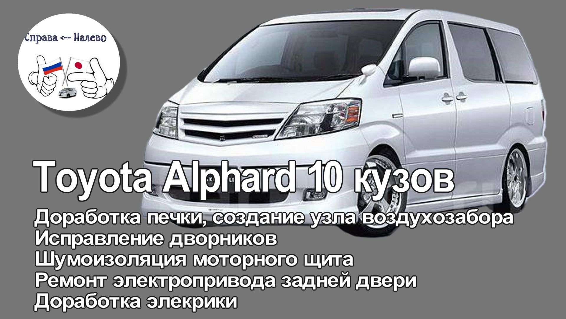 Toyota Alphard 10 кузов. Доработка печки, исправление электропроводки, ремонт электропривода двери