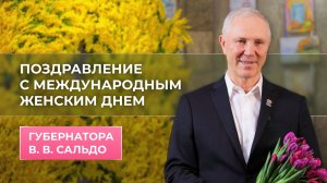 Владимир Сальдо поздравил женщин с Международным женским днем