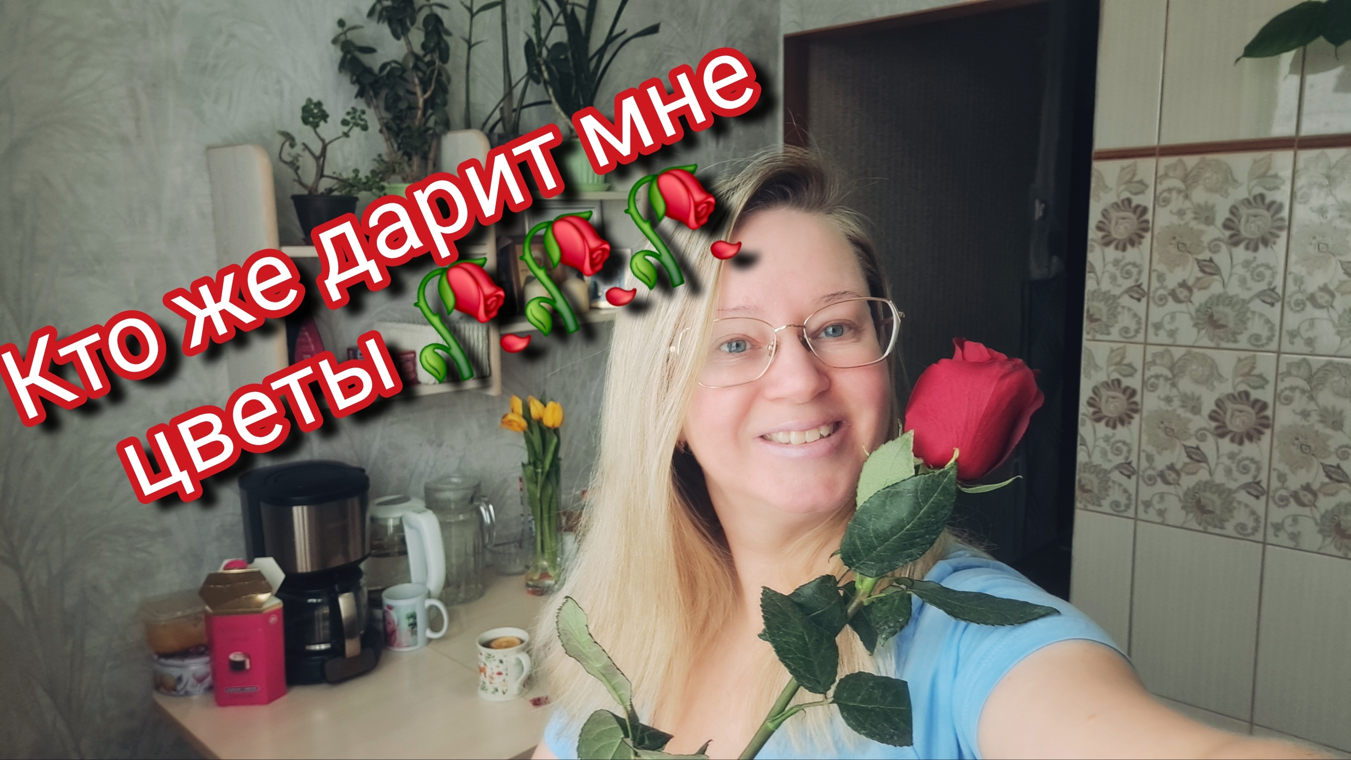 Кто же дарит мне цветы .А сына моего правильно воспитываем смотреть онлайн