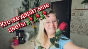 Кто же дарит мне цветы .А сына моего правильно воспитываем