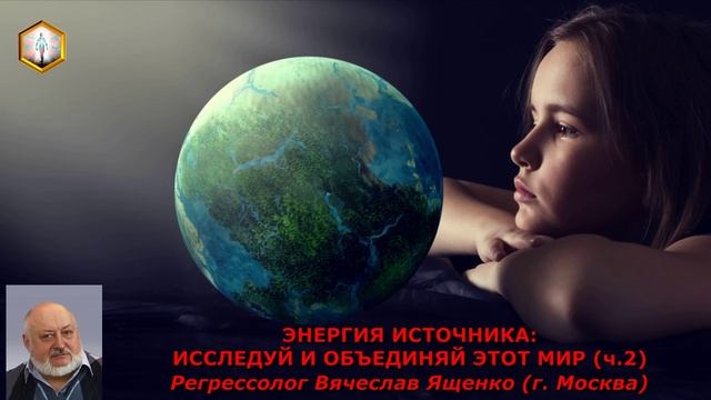 ЭНЕРГИЯ ИСТОЧНИКА: ИССЛЕДУЙ И ОБЪЕДИНЯЙ ЭТОТ МИР (ч.2)